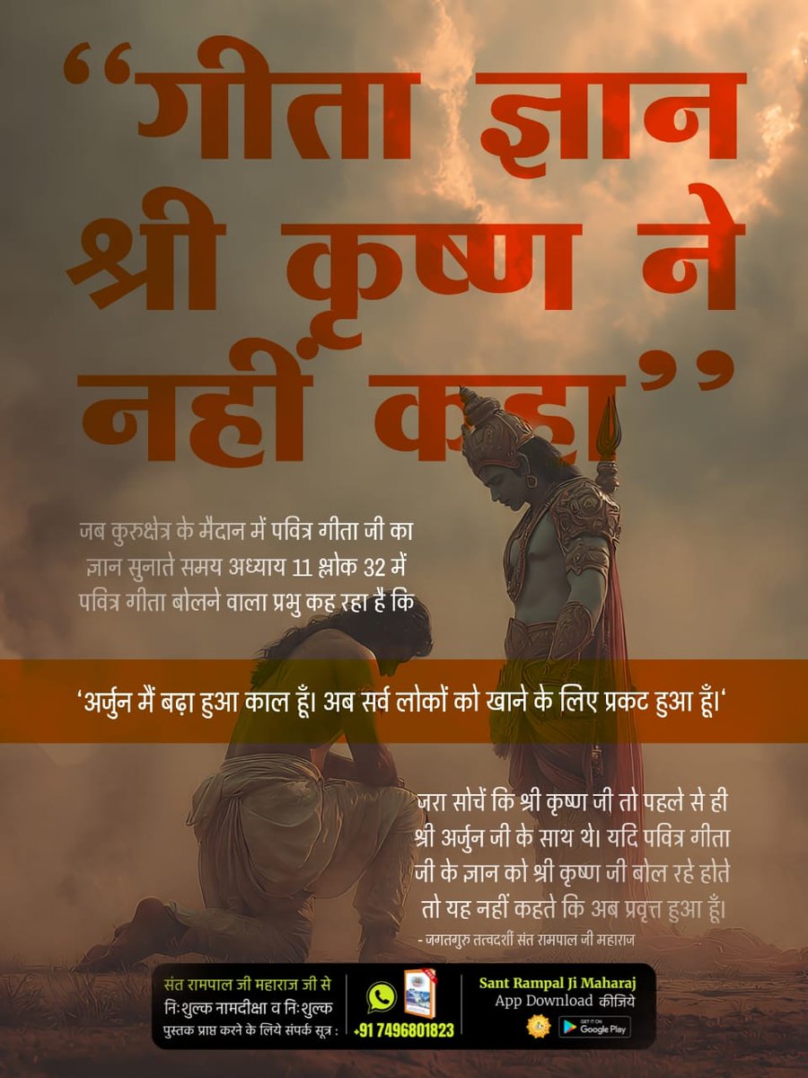 das_Subodh_1's tweet image. #यथार्थ_गीता_ज्ञान
गीता ज्ञान श्री कृष्ण ने नहीं कहा&quot;
जब कुरुक्षेत्र में पवित्र गीता जी का ज्ञान सुनाते समय अध्याय 11 श्लोक 32 में पवित्र गीता बोलने वाला प्रभु कह रहा है कि अर्जुन में बढ़ा हुआ काल हूँ। अब सबको खाऊंगा।
#GodMorningSaturday
Sant Rampal Ji Maharaj