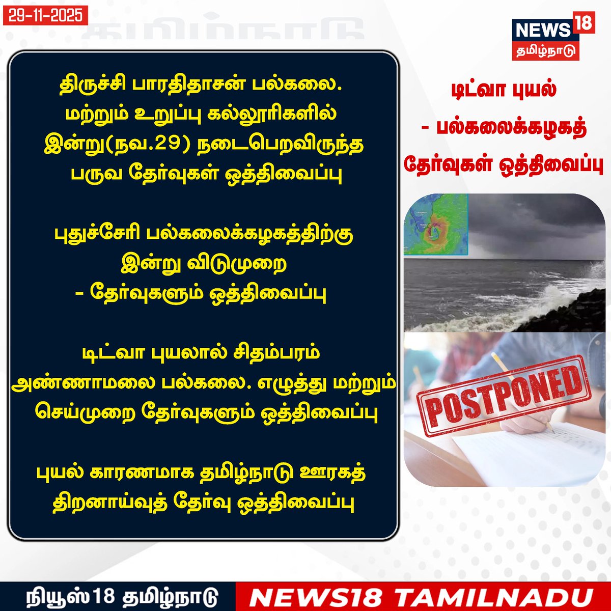News18TamilNadu's tweet photo. #JUSTIN டிட்வா புயல் - பல்கலைக்கழகத் தேர்வுகள் ஒத்திவைப்பு 

#TitvaCyclone #UniversityExams #Postponed #News18Tamilnadu | https://t.co/3v5L32pLWJ https://t.co/ZBA5pM4Myk