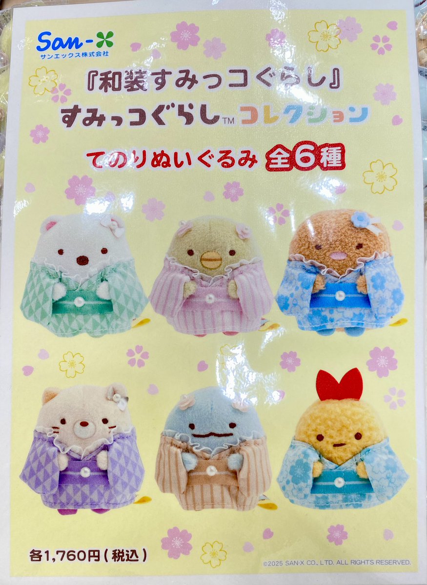 本日発売‼️ 『和装すみっコぐらし』 すみっコぐらしコレクション て