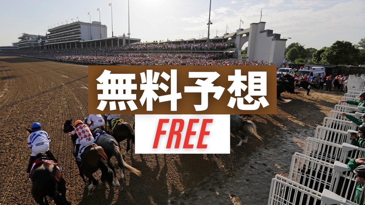 ［東京2R］予想 いいね120で無料公開！

🌅朝から穴馬本命激走🌅
東京1R◎キリミツ3着（17.5倍）