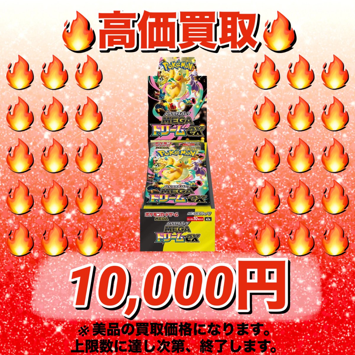 ポケモンカードゲーム✨ MEGAドリームex🔥 高価買取します🔥 お