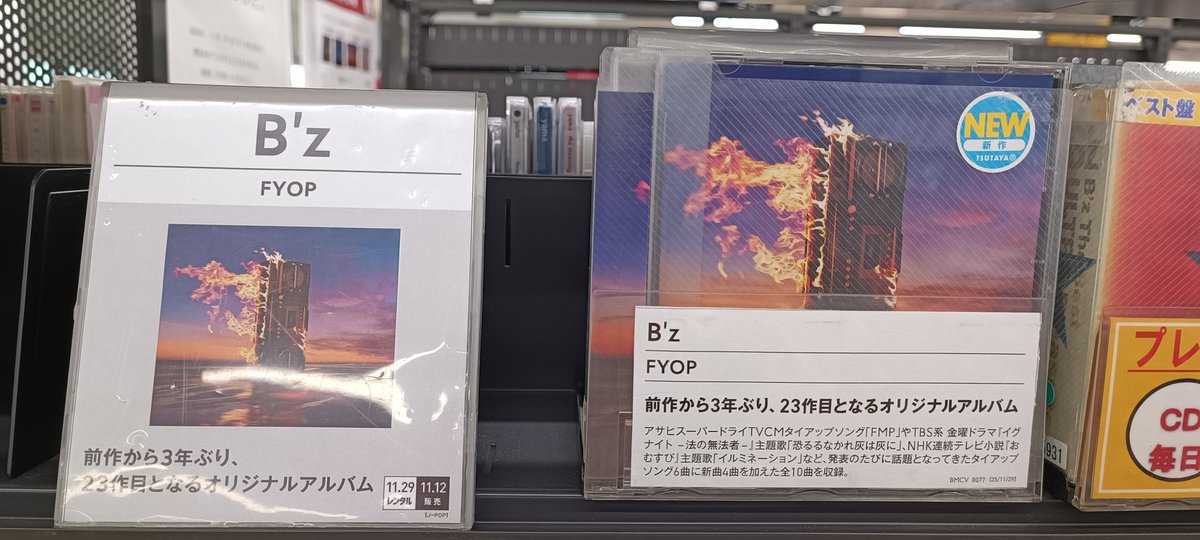 TSUTAYA1726's tweet photo. ＼🎧本日レンタル開始CD🎧／ 

3年ぶり、23作目

FYOP/B'z

発表の度話題になってきたタイアップ6曲に新曲4曲を加えたオリジナルアルバムです！

ご来店お待ちしております🎤 https://t.co/EKPQOcZTph