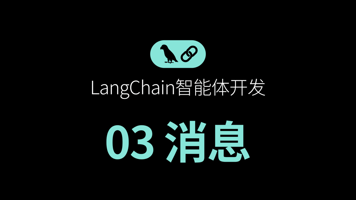 【LangChain智能体开发全栈课程】系列火热更新中。

这是第三期的视频：
youtu.be/iO2I0ZcnPLM

截止今日，已发三期：
- 01 简介
- 02 模型
- 03 消息

当前还是前置知识的分享，很快就会进入智能体开发了。大伙儿稍安勿躁。