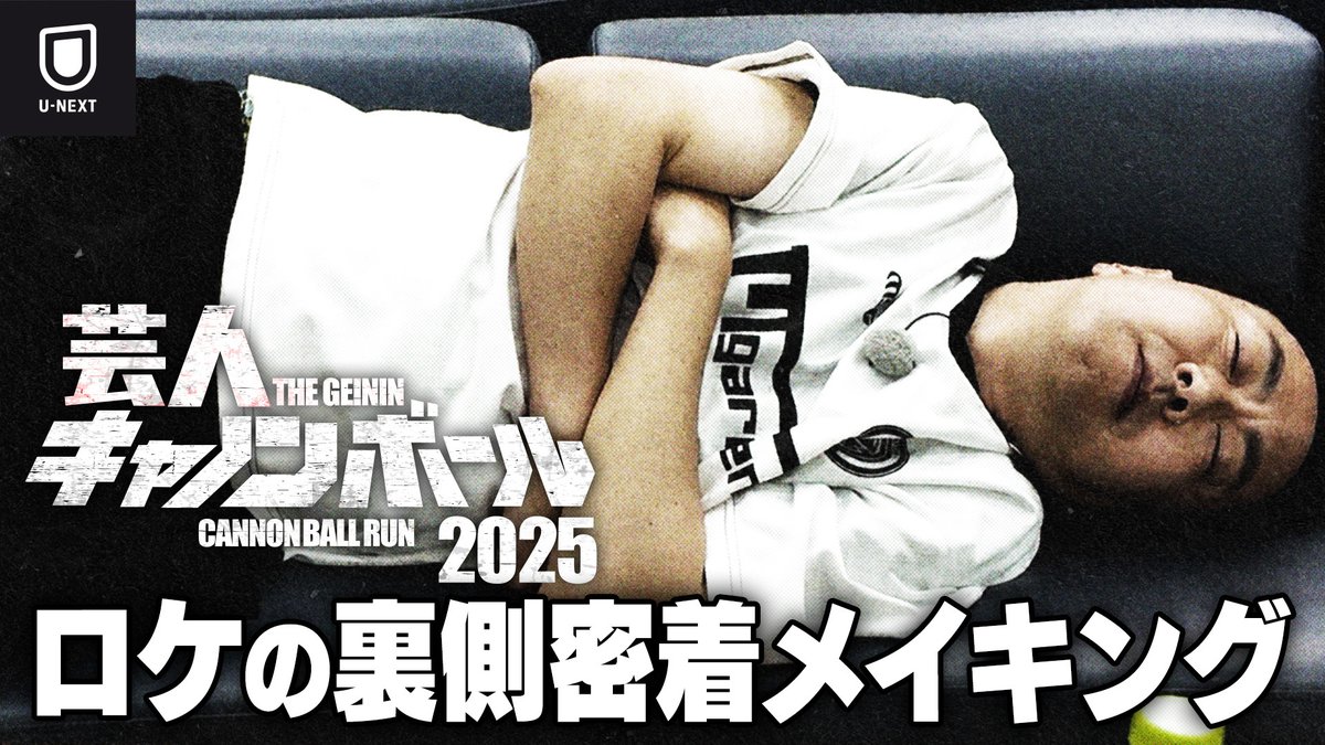 watch_UNEXT's tweet photo. ＼🚗メイキング映像公開💨／

『#芸人キャノンボール 2025』
ロケの裏側に密着したメイキング映像を
U-NEXT公式YouTubeで公開中💁‍♀️
https://t.co/JWOemESv0x

撮影・構成・編集／カンパニー松尾

24時間以上に及んだロケの裏側には
いろんなドラマがあった…

本編と過去シリーズは
U-NEXTで独占配信中❗️
https://t.co/9MU2ztOr2I
#gcb2025

@company_matsuo