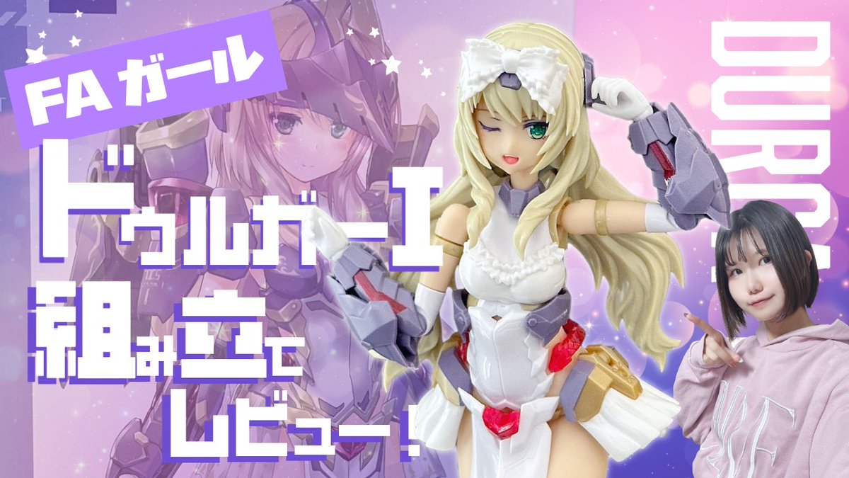 今週のYouTube】 ブロンドお嬢様🎶ドゥルガーI(アイン)組み立て