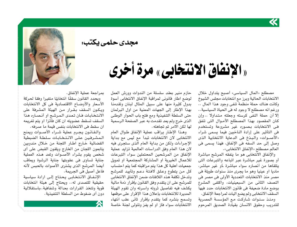 orman's tweet image. «الإنفاق الانتخابى» مرة أخرى
alwafd.news/5748410