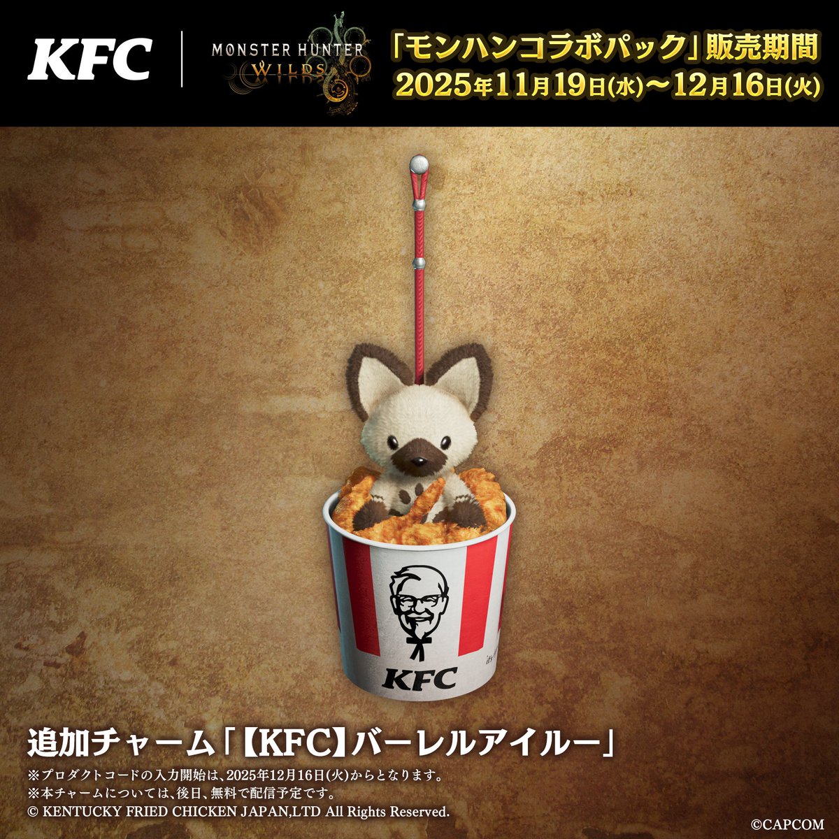 【期間限定販売中】「ケンタッキー・フライド・チキン」×『モンスターハンターワイルズ』お近くのKFC店舗でぜひご購入ください！

【購入特典】として2種類のチャームをご用意。 
●カーネル・サンダース姿のチャーム「【KFC】カーネルアイルー」