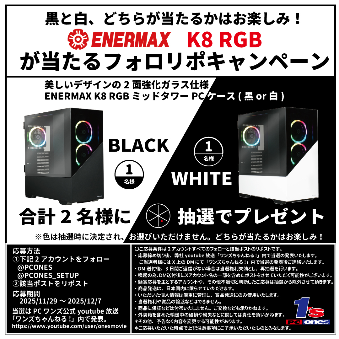 PCONES's tweet image. ／
🌟黒と白、どちらが当たるかはお楽しみ！🌟
PCケース ENERMAX K8 RGB (黒・白 各1台)
フォロリポキャンペーン✨
＼

【豪華賞品🎁】
✨ENERMAX K8 RGB ミッドタワーATX PCケース (黒 or 白)【合計2名様】

🌐 美しいデザインの2面強化ガラスPCケースを合計2名様にプレゼント！…
