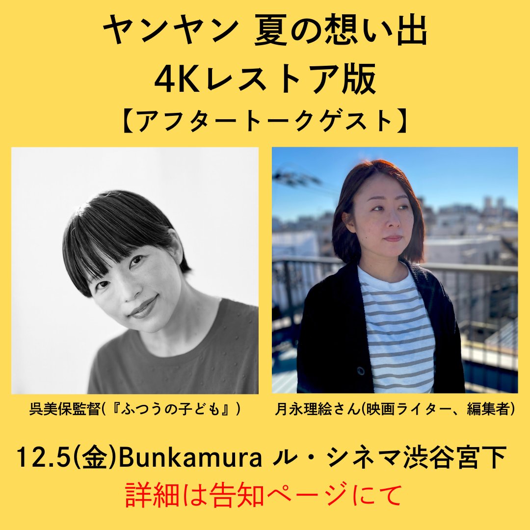 YIYI_4K's tweet image. ／
📢『ヤンヤン 夏の想い出　4Kレストア版』
先行上映会開催決定📸✨
＼
　
12.19(金)からの劇場公開に先駆けて、アフタートーク付きの先行上映イベントの開催が決定いたしました。

●日時：12月5日(金) 18:45～
●会場：Bunkamura ル・シネマ 渋谷宮下
●トークゲスト：…