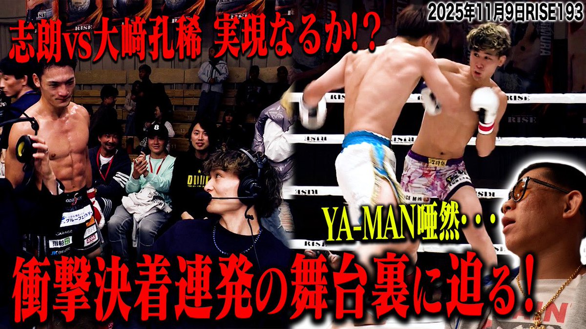 ／✨
📣 INSIDE RISEをYouTubeにて配信開始
＼✨

🥊志朗 vs 大﨑孔稀 実現なるか!? 衝撃決着連発の舞台裏に迫る！｜25.11.9 #RISE193

📹視聴は➡️ youtu.be/KO-dfbUpngY?si