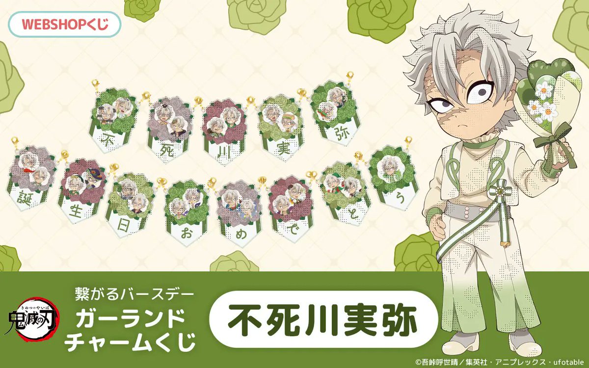 鬼滅の刃 繋がるバースデーガーランド チャームくじ 不死川実弥