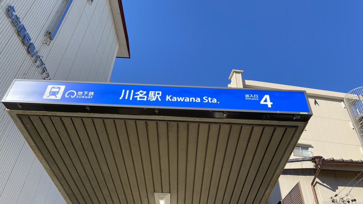 project_tea_ma's tweet photo. 道順
①川名駅4番出口を出て左に曲がります
②ファミマの前を通り過ぎて真っ直ぐ
③川のとこにベンチっぽいのあるから暖かい時期は休憩できそう(まだ真っ直ぐ)
④警察署も近くにあって安心(まだ真っ直ぐ) https://t.co/fhUCNr1dS2