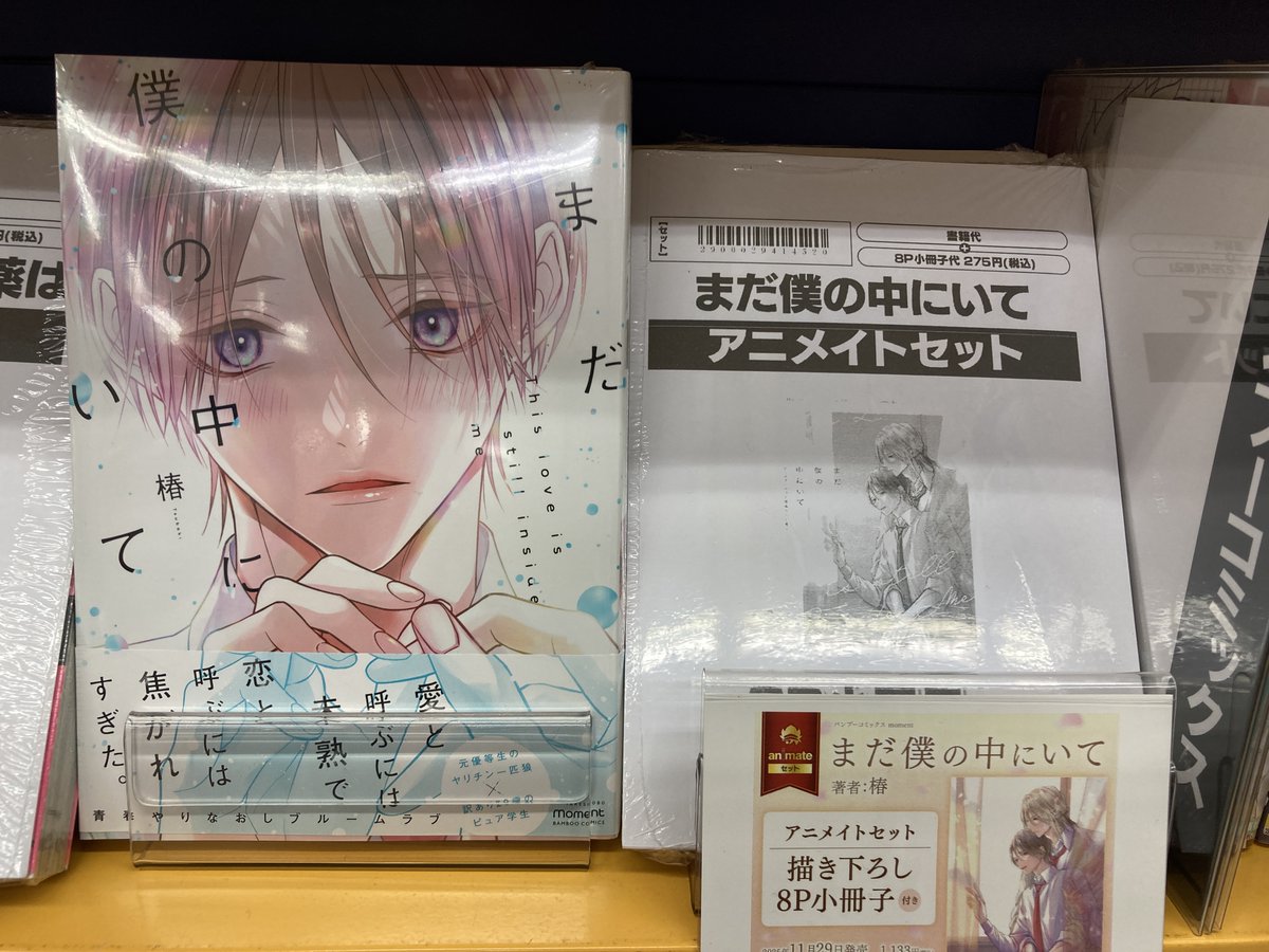 有償特典セット 書籍入荷情報】 まだ僕の中にいて アニメイトセットが入荷