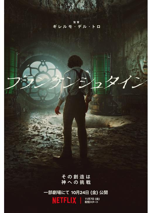 デルトロ作品は不気味だけど美しいのが特徴でそれが全開でした。
ヴィクターは何故許されたのか。せめてあの子に名前をつけてあげて欲しいと思った。
美しいラストシーンでしたが、その先に待つものは？と考えると切ないラストでした。
俳優陣の繊細な演技は間違いなく魅了されます。