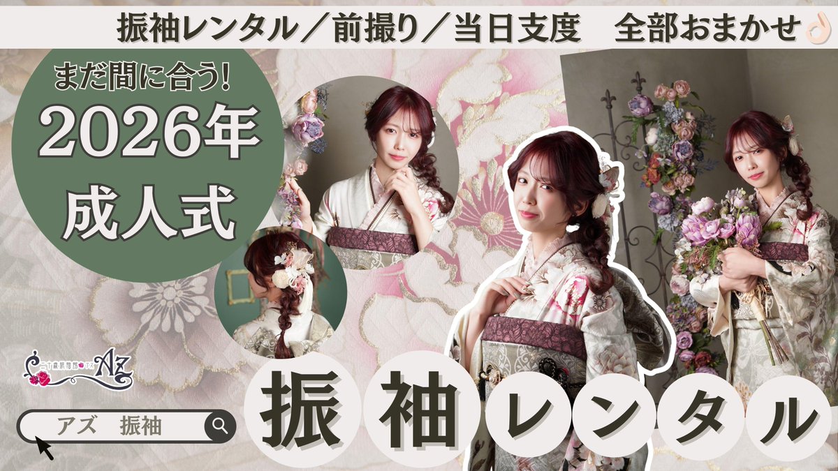 2026年 #成人式 「振袖どうしよう…」って人へ👘✨ アズならまだ