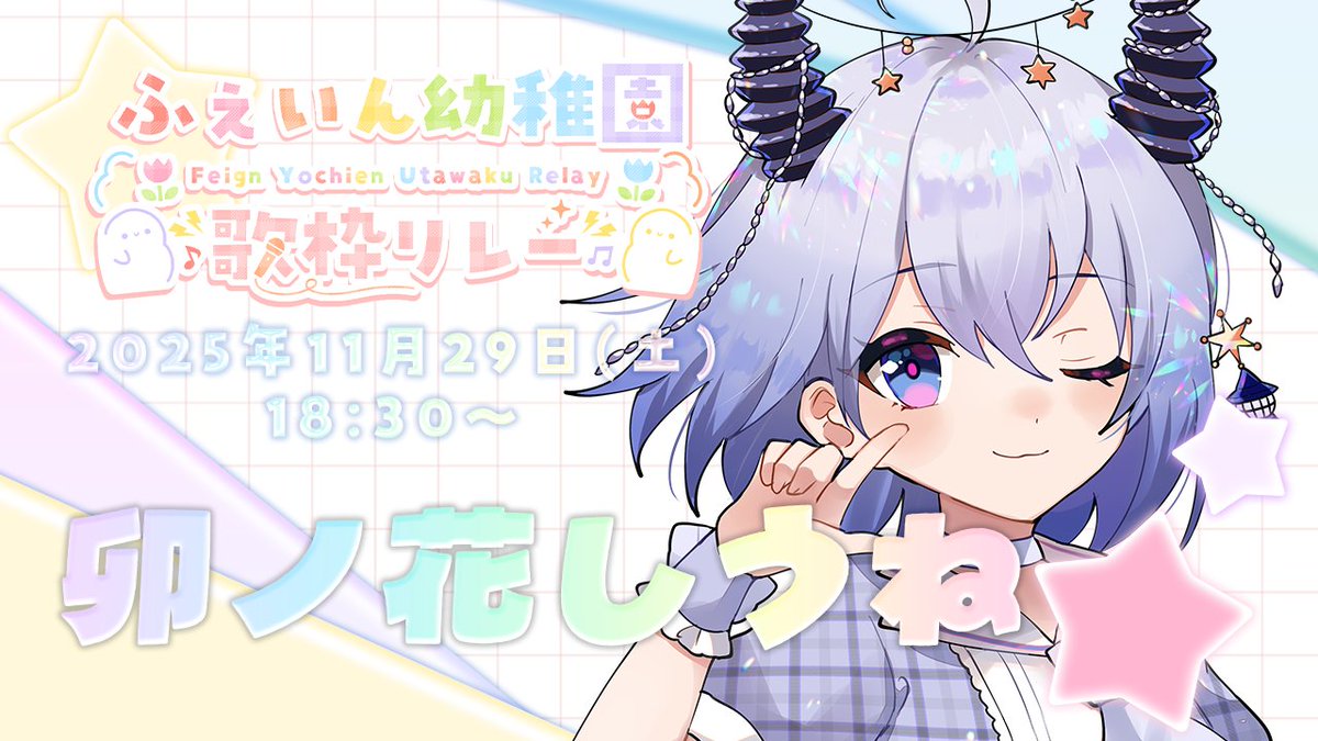 卯ノ花しうね🐏🐑紺野賢護🐈ねちんぐあすPUS11/21～30渋谷＆或ル胡蝶