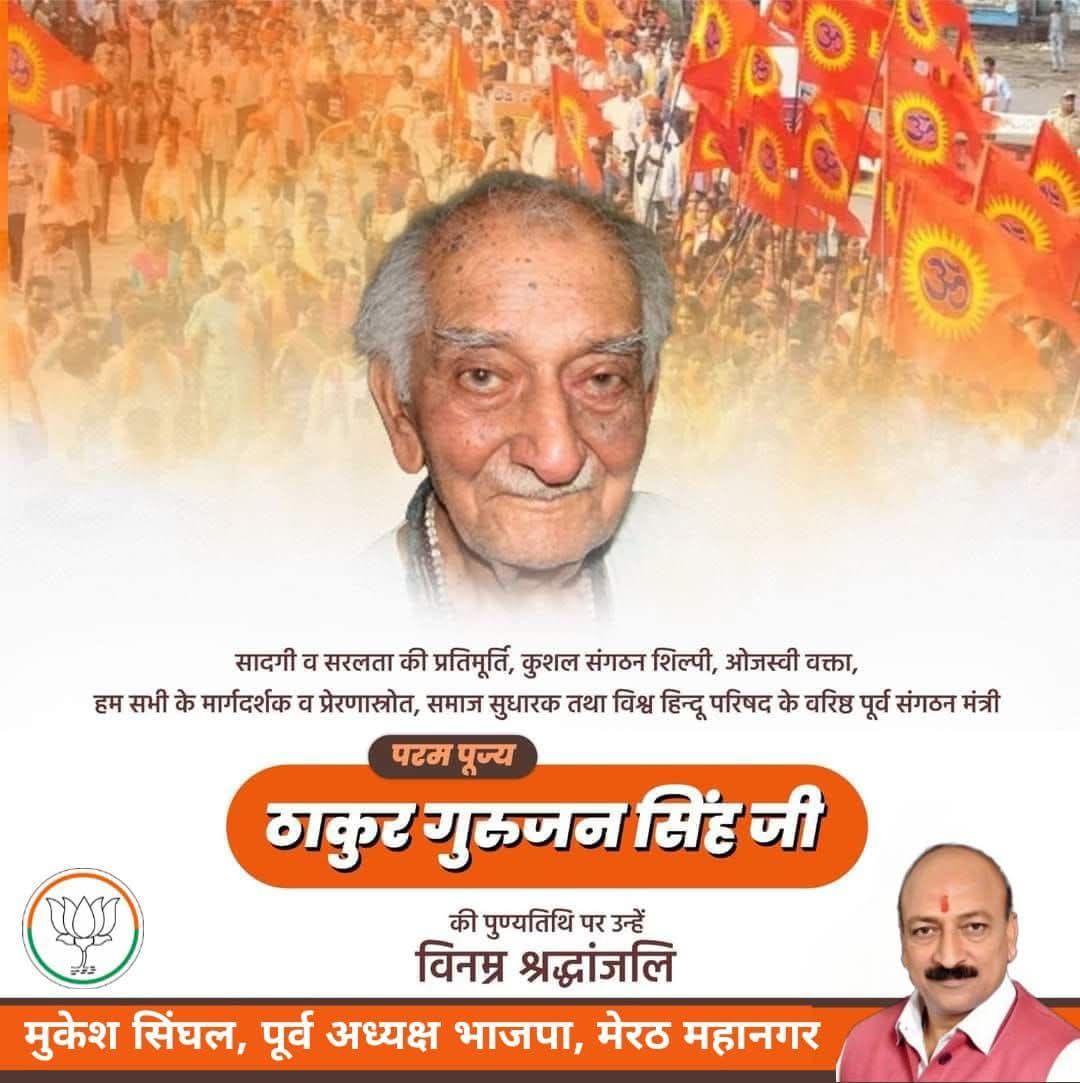 bjpmukeshsinghl's tweet image. सादगी व सरलता की प्रतिमूर्ति, कुशल संगठन शिल्पी, ओजस्वी वक्ता, हम सभी के मार्गदर्शक व प्रेरणास्रोत, समाज सुधारक तथा विश्व हिन्दू परिषद के वरिष्ठ पूर्व संगठन मंत्री परम पूज्य #ठाकुर_गुरुजन_सिंह जी की #पुण्यतिथि पर उन्हें विनम्र श्रद्धांजलि।