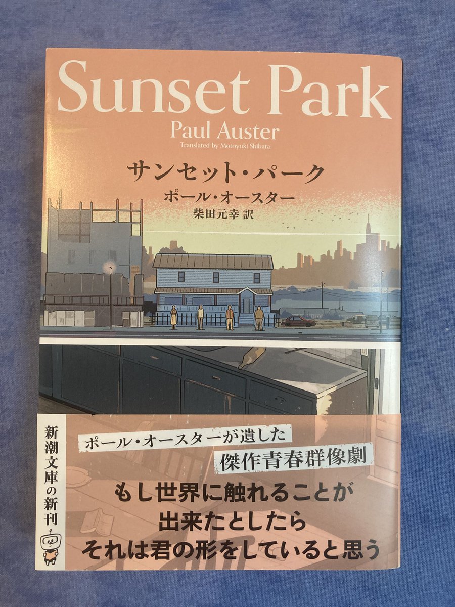 恐れ多くも解説を書かせていただいた、ポール・オースターの『サン