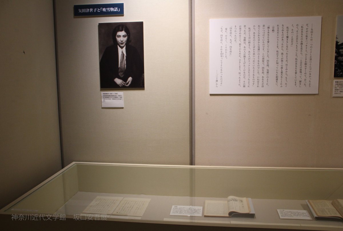 坂口安吾展】 今回の展示で見逃せないのが苦しい恋の相手だった矢田