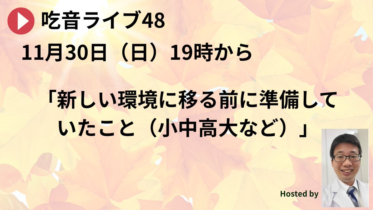 【リポスト希望】
明日、19時から吃音ライブ48「新しい環境に移る前に準備していたこと（小中高大など）」を配信します。
youtube.com/watch?v=A_a_LL…
体験談3名いただいています。
応援よろしくお願いします