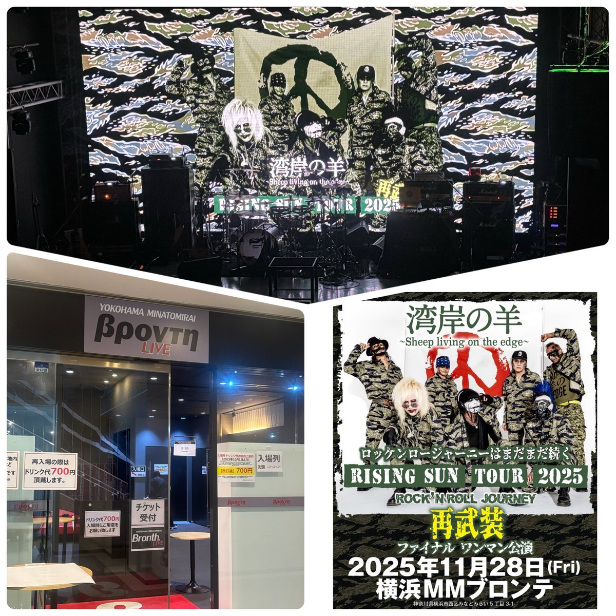 湾岸の羊✨️RISING SUN TOUR 2025 FINAL ！最高でした。
来年はどんなライブ見せてくれるのかなぁ！WKDK🫶🏻💕ロッケンロージャーニーはまだまだ続くぜ🔥🔥そして…あのステージは、本当に忘れられない思い出すたびに胸がぎゅっとして、まだ余韻がずっと続いてる。湾岸の羊ありがとう🔥✨️#湾岸の羊