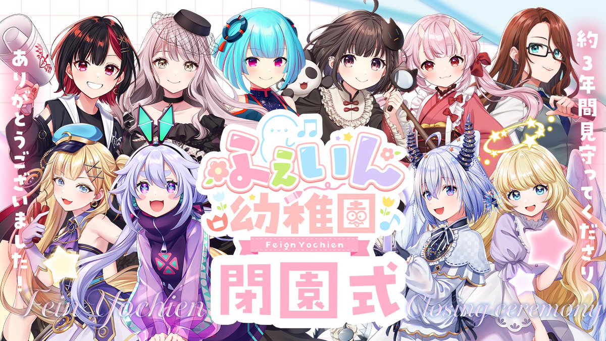 ✨配信告知✨

2025年11月29日(土) 21:00～
ふぇいん幼稚園閉園式
youtube.com/live/yzwXp7Ha5…

たくさんのありがとうを込めて！

📛参加者(敬称略)
猫麦のん
町山マチカ
羽柴紅魅
ごま＝ラ・レーヌ
菫よすが
秋風。 

#ふぇいん幼稚園