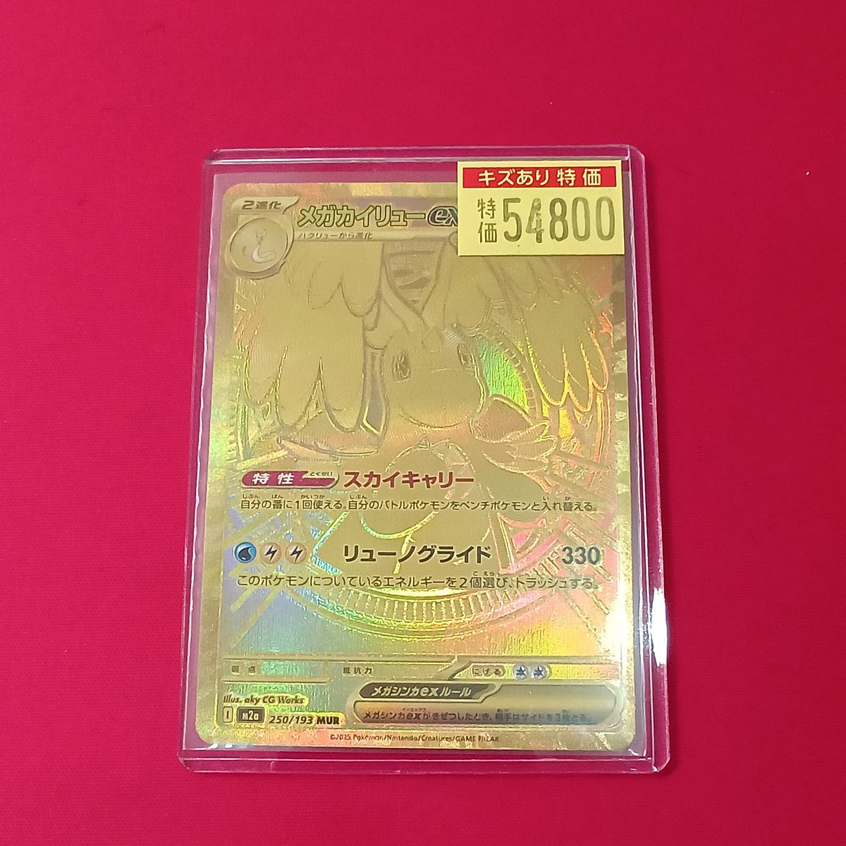 メガカイリューMUR 傷あり ポケカ】 メガカイリューex【MUR】 傷アリ