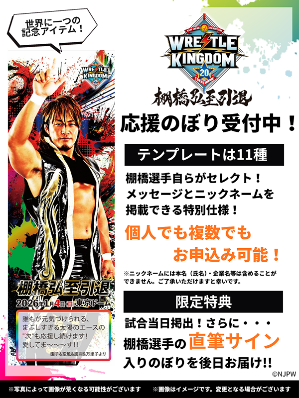 🔥棚橋選手応援のぼり受付は12月7日まで🔥 ⭐複数名で1本ののぼり