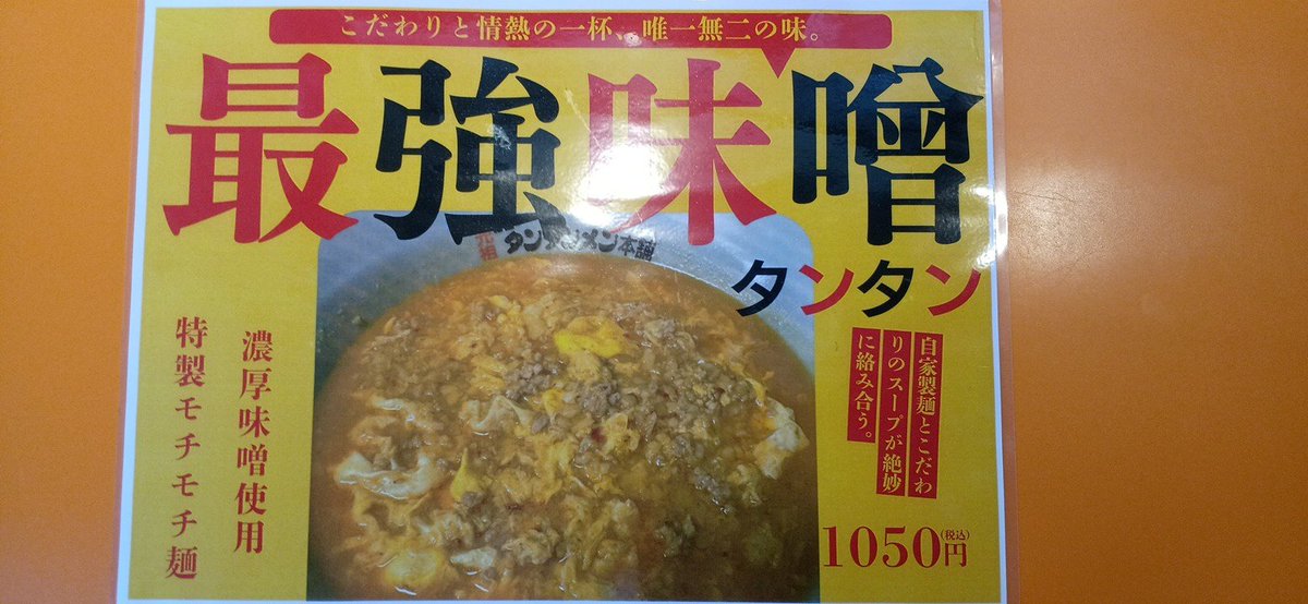 元祖ニュータンタンメン本舗相模原店 (@tan2sagamihara) / Posts / X