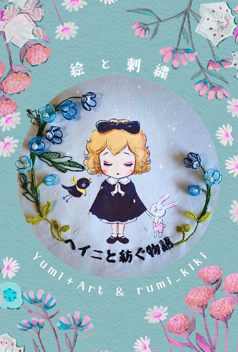 キチジョウジギャラリー
2025年11月25日(火) 〜 2025年11月30日(日)
12:00 〜 18:00 (最終日は17:00まで)

ヘイニと紡ぐ物語
art sacca
artsacca.com/i1150
 
#東京 #吉祥寺 #井の頭公園 #ギャラリー #画廊 
#グループ展 #Yumi+Art #rumi_kiki
#絵本 #イラスト #絵画 #刺繍 #編み物