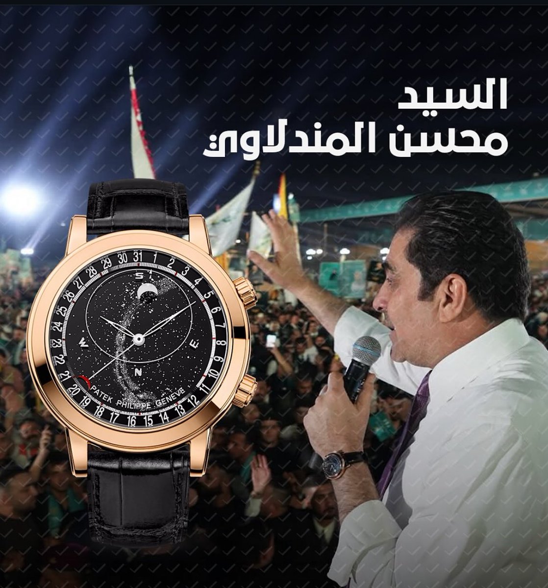 #قانون_من_اين_لك_هذا 

🔴يتداول ناشطون صوراً تُظهر حسن المندلاوي التابع للتيار الجعفري وهو يرتدي ساعة يقدّر سعرها بأكثر من 400,000$، في وقت تتصاعد فيه أسئلة الشارع العراقي حول مصادر الثراء ومظاهر البذخ لدى بعض الشخصيات السياسية

#الحكم_الجعفري_الفاسد 
#الحشد_الشعبي_الإرهابي