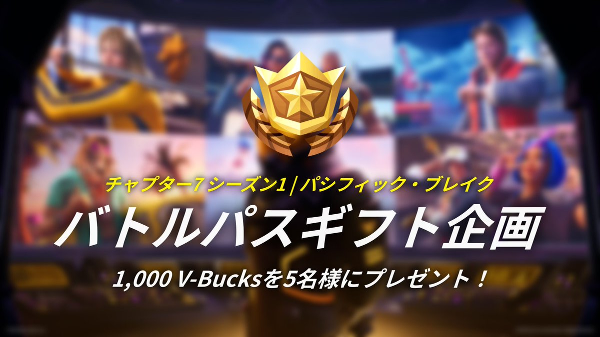 ✨チャプター7 シーズン1 | パシフィック・ブレイク - リリース記念✨

／
🎁1,000 V-Bucksカードを5名様にプレゼント🎁
＼

📌参加方法
1. <a href="/fn_greenfox/">Fortnite Info | Green fox</a> &amp; <a href="/GoodGamers/">Good Gamers</a> の両方をフォロー
2. このツイートをリポスト（リツイート）

🗓️期間
2025年11月29日午後6時 ～ 2025年12月2日午前9時まで