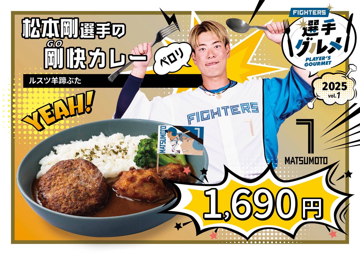 rusutsuyotei_es's tweet image. #松本剛 選手巨人へFAしてしまいましたね😢
今年コラボした剛快カレーですが、年内迄は販売する事になりました🍛
ぜひ最後にご賞味くださいませ🐷
@FightersPR 
@FVillagePR 

#ルスツ羊蹄ぶた #fvillage #lovefighters #えふめし