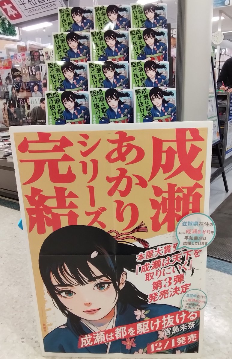 平和書店坂本店 大津市在住 #宮島未奈 さんの 成瀬シリーズ 『#成瀬は