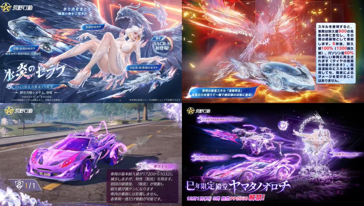 ◤擬似セラフが遂に登場🚗◢

🐍 ヤマタノオロチ
→ 初回破壊後にその場で即復活（1回限定）

🔥 氷炎のセラフ
→ 卵化して6秒後、耐久MAXで完全復活

どっちも“復活系スキル”で、
オロチは即時型、セラフは完全再生型。

荒野もいよいよ復活メタ突入か…🔥

#荒野行動 #荒野バババン8周年