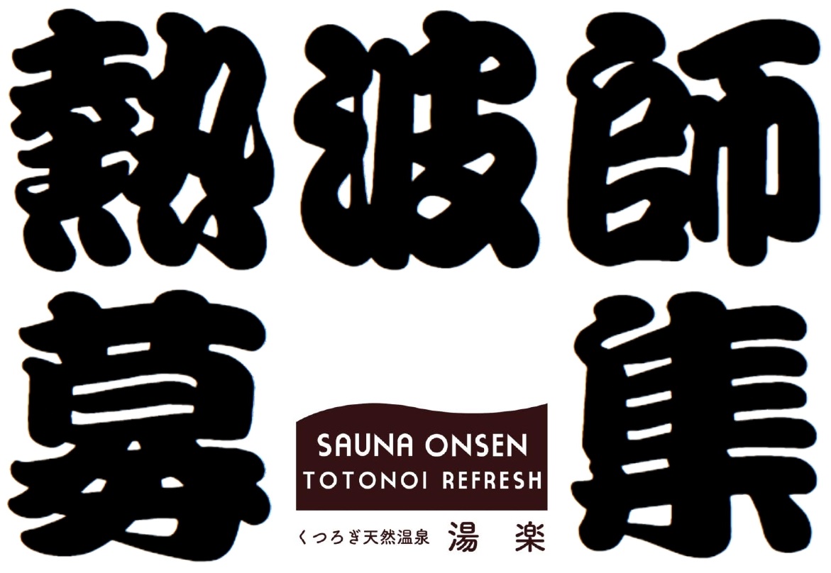 湯楽の高温サウナで熱い熱い熱波をサウナーの方たちへ届けてみませんか？🔥🤩
詳しくはDMまたはHPお問い合わせからご連絡をお待ちしています🫡✨
#湯楽 #サウナ #熱波師 #アウフグース #あちち