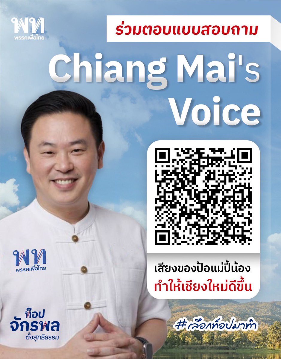 "Chiang Mai's Voice" เสียงของปี้น้อง คือหัวใจของการพัฒนา! 

สแกน QR Code แล้วตอบแบบสอบถามง่าย ๆ ให้ผมกำเน้อ
สละเวลาบ่าเมิน มาจ้วยกันทำให้เจียงใหม่เฮาดีขึ้นตวยกั๋นครับ

#เลือกท็อปมาทำ #ท็อปจักรพล #ChiangMaisVoice #พรรคเพื่อไทย