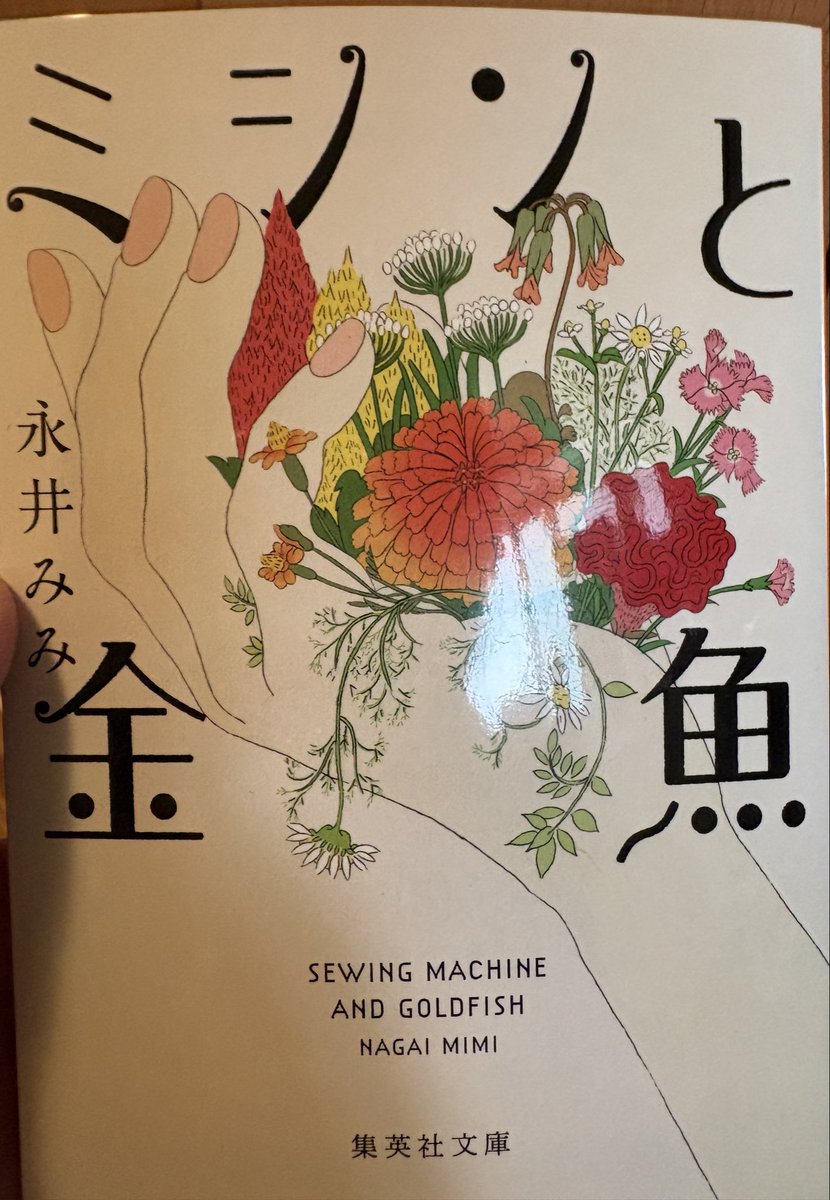 「ミシンと金魚」読了しました
今月3日の読書感想歌で利根川風太さんが話していた本です
祖父母共に結構前に鬼籍に入っていますし、認知症にはなっていなかったけど…ホスピスで言葉を発せられなくなったじいさんと年齢詐称して遊び金を作るためパートに出ていたばぁさんを思い出した、そんな本でした