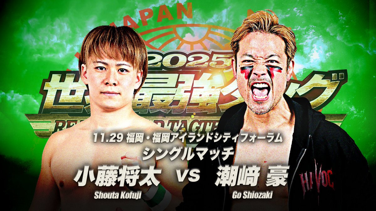 本日福岡大会！

結果が出せない小藤ブロックですが、
今日も目の前の相手に全力でぶつかります。
ご来場お待ちしております！
 #ajpw   #最強タッグ2025  #osw_fan