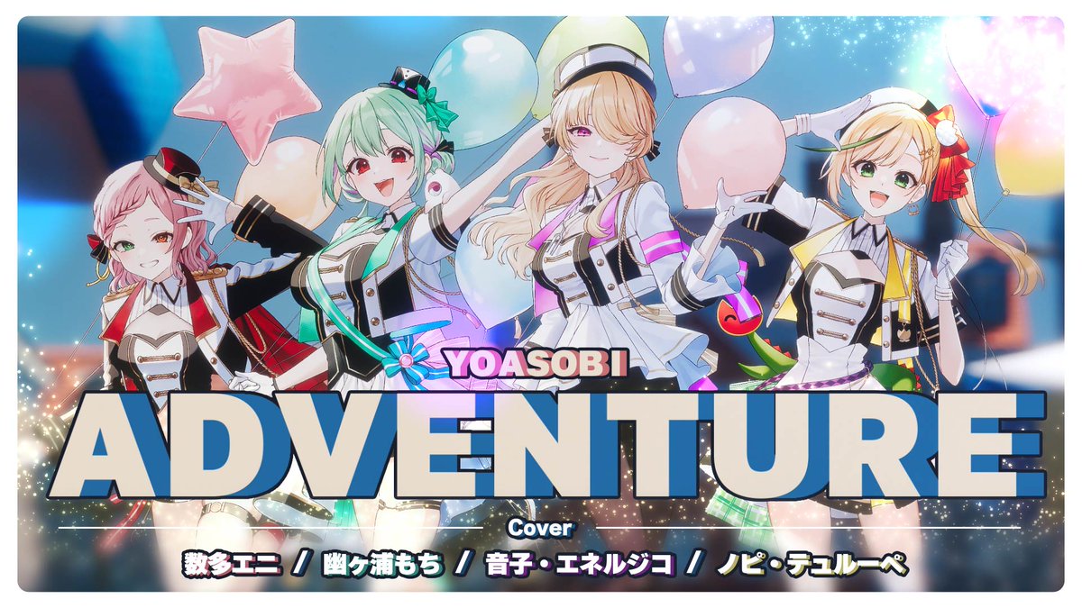 🌷👻なついちばん歌ってみたプレミア公開🐈‍⬛🤖

なついちばんメンバーが歌った「アドベンチャー」が、本日18:00よりプレミア公開します✨

4人が奏でる最後の歌ってみたを
ぜひリアルタイムで見届けてください！

📺プレミア視聴はこちら👇
youtu.be/xxg5P4mUr_A

#なついちばん #てらめたる学園