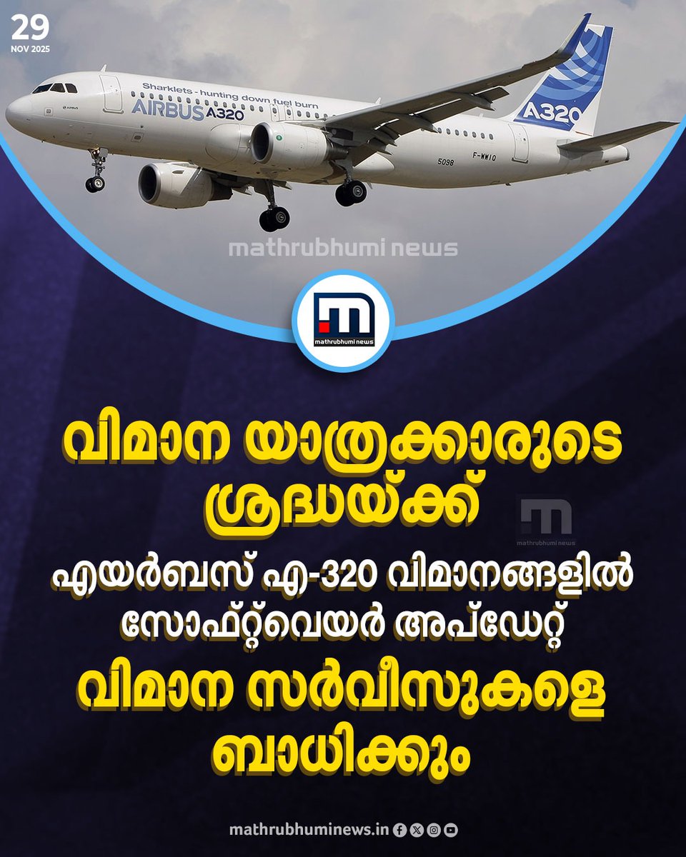 mathrubhuminews's tweet image. എയർബസ് A320 വിമാനങ്ങളിൽ സോഫ്റ്റ്‌വെയർ അപ്‌ഡേറ്റ്; സർവീസുകളെ ബാധിക്കും
#AirbusA320 #SoftwareUpdate #Flights #Service