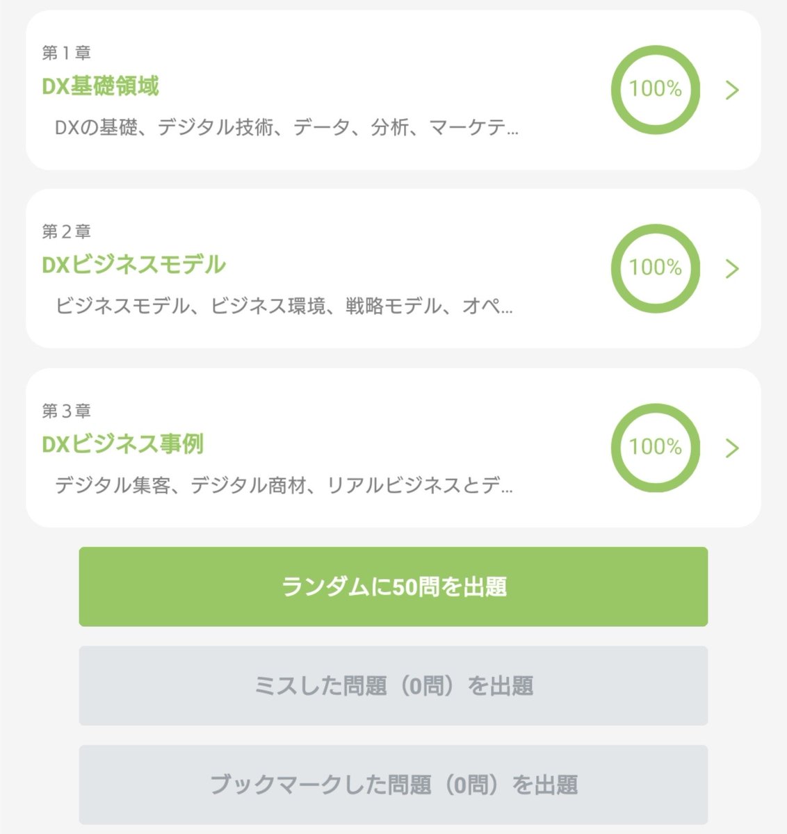pastelexcel's tweet image. DXビジネス検定
アプリのお勉強完全終了〜😆✨あとは明日の試験までダラダラと🙅（はい。他のお勉強します🐢）
たくさん間違いをフィードバックしていたので、アプリの品質も上がりましたとさ、めでたしめでたし🍀