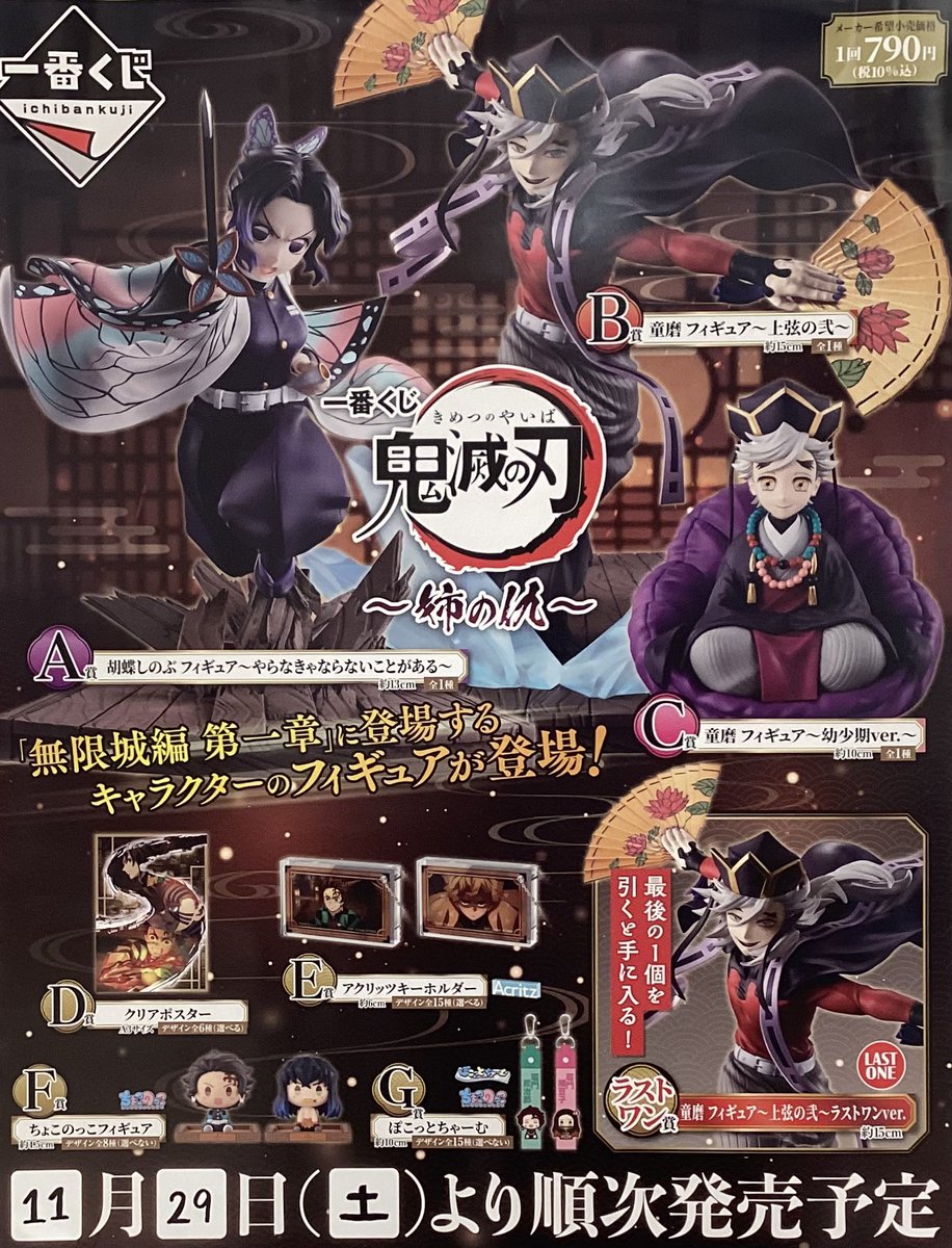 🎟くじ発売情報🎟 / 一番くじ 鬼滅の刃 ～姉の仇～  1回 ¥790(税込