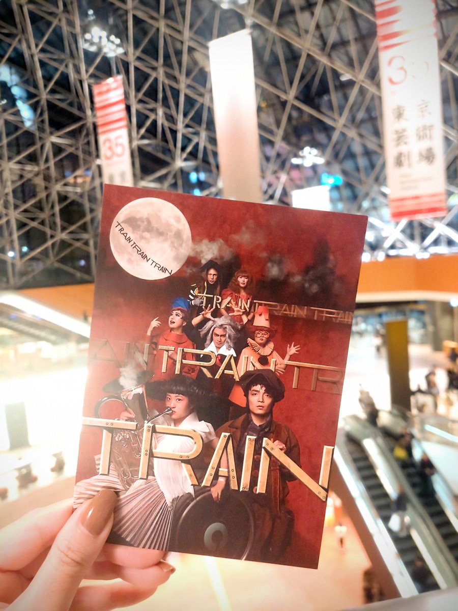 Hitomi_s_r1103's tweet image. よかった⋯春町先生ぇ、生きてた⋯🥹

⋯じゃなくて芸劇にて #岡山天音 さん出演の舞台観てきた『TRAIN TRAIN TRAIN』
舞台出てるのは初めて見たけど、すごく舞台映えするのね😲！
詩的で叙情的なストーリーと役どころ、大好きな世界観の舞台でした
🚂✨️✨️✨️ #TRAIN3
x.com/Hitomi_s_r1103…