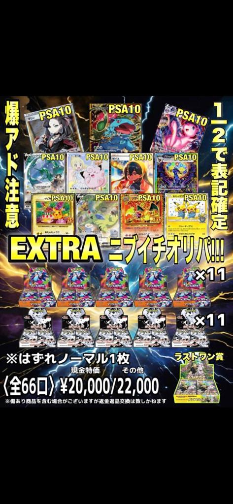 📣オリパ情報📣 ❤️‍🔥EXTRA ニブイチオリパ❤️‍🔥 〈全66口〉現金