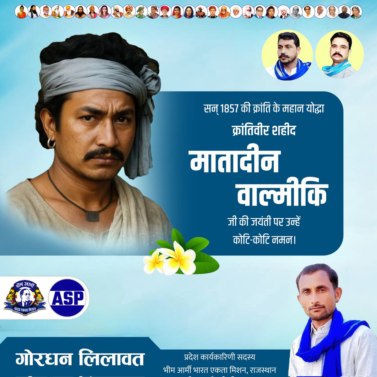 सन् 1857 की क्रांति के महान योद्धा क्रांतिवीर शहीद मातादीन वाल्मीकि जी की जयंती पर उन्हें कोटि-कोटि नमन।

<a href="/BhimArmyChief/">Chandra Shekhar Aazad</a>