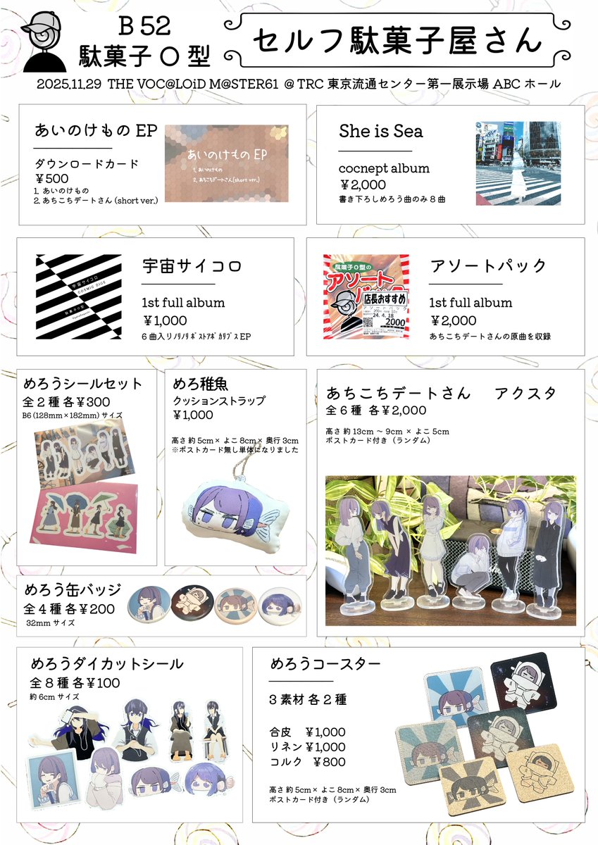 #ボーマス61 駄菓子O型は B52 におります！
今回は新譜なしですが
旧譜全種類を増刷しました！
グッズも全種類あります

BOOTHにも今後入ります（入荷作業の時間をとれず、遠方の方お待たせしており大変申し訳ありません！！）
