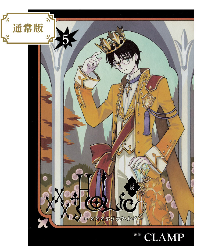 ／
📕『#xxxHOLiC・戻〈レイ〉』第5巻 本日発売‼
＼

特装版にはついに…
✨伝説の音楽朗読劇
『CLAMP×SOUND THEATRE xxxHOLiC』最終公演Blu-ray収録！

通常版第5巻も激アツ展開。
座敷童、呪謌、そして“侑子”の名が再び…？

✅特装版
kodansha.co.jp/comic/products…
✅通常版
kodansha.co.jp/comic/products…