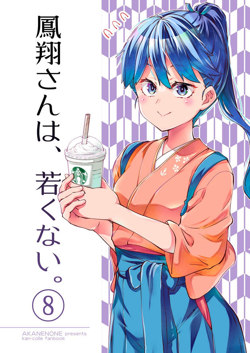 冬コミ新刊4冊完成!
(🍈さん通販はレス参照)

●鳳翔さんは、若くない。総集編1
鳳翔さん本総集編

●鳳翔さんは、若くない。8
ジェネレーションギャップ鳳翔さん本新刊

●長波サマは着替えたい!!
だまされやすい長波サマ本新刊

●エルフさんと漫画家さん3
オリジナルエルフさん本新刊 