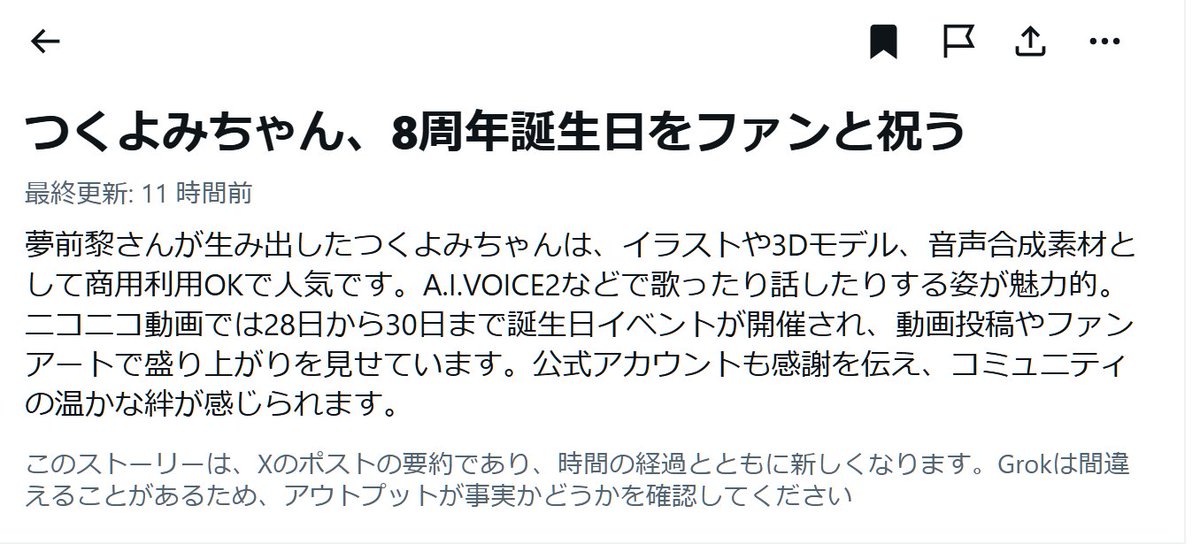 🌸御礼🌸

Xの「本日のニュース」欄のまとめのタイトルが「つくよみちゃん、8周年誕生日をファンと祝う」になり、説明文も更新されていました！

※一覧に掲載されているかどうかはアカウントによりますが、まとめはどなたでもx.com/i/trending/199… でご覧いただけます！

#つくよみちゃん生誕祭